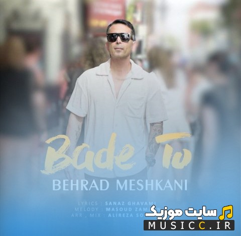 آهنگ جدید بعد تو اثر بهراد مشکانی [Behrad Meshkani] + کیفیت عالی